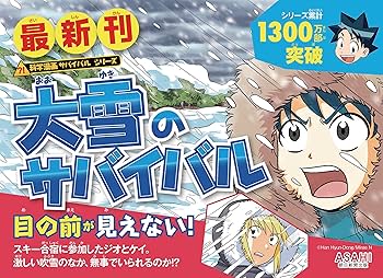 科学漫画 サバイバルシリーズ 40冊 Amazon.co.jp: 科学漫画サバイバルシリーズ（40） ヒマラヤの